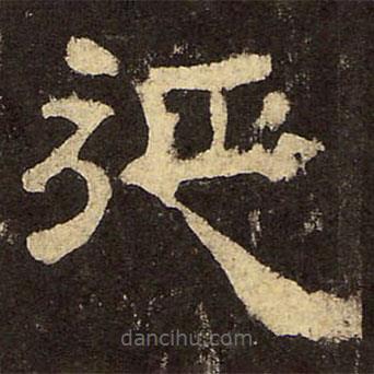 郭香察寫的隸書延