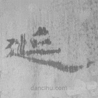 居延漢簡寫的隸書延
