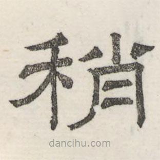 娄机写的隶书稍