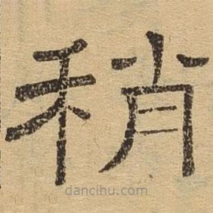 隸辨寫的隸書稍