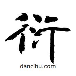 顧建平寫的隸書衍