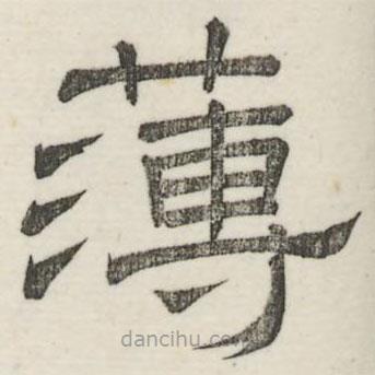 婁機(jī)寫的隸書簿