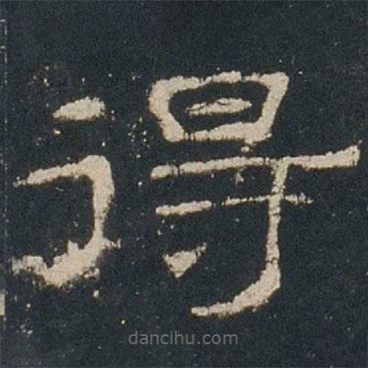 禮器碑寫的隸書得