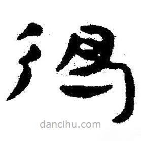 简帛写的隶书得