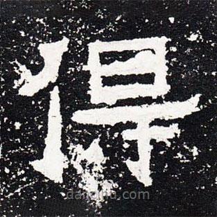 爨宝子碑写的隶书得