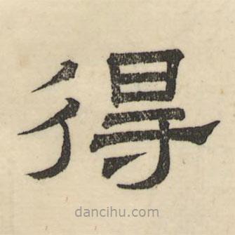 婁機(jī)寫(xiě)的隸書(shū)得