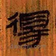 简帛写的隶书得