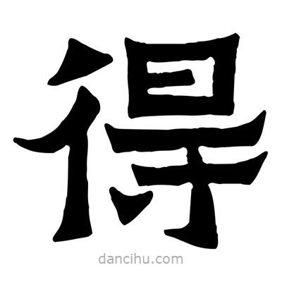 佚名寫(xiě)的隸書(shū)得