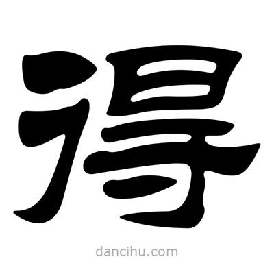 劉炳森寫(xiě)的隸書(shū)得