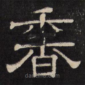 天香楼法帖写的隶书香