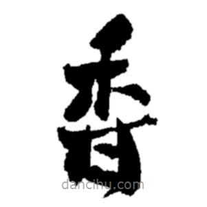 鄭板橋?qū)懙碾`書香