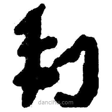 簡帛寫的隸書利
