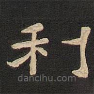 唐玄宗寫的隸書利