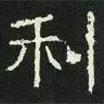 好太王碑寫的隸書利