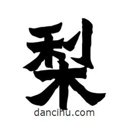 張錦昌寫的隸書梨
