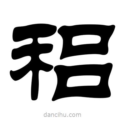 劉炳森寫的隸書稆