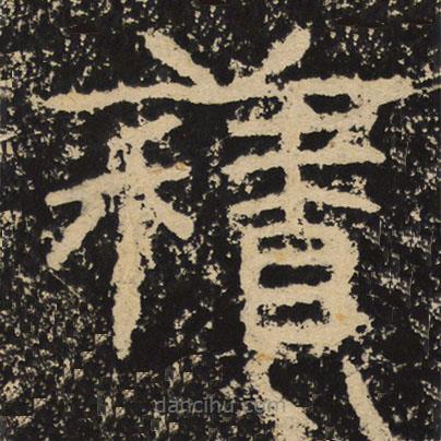 王戎寫的隸書積