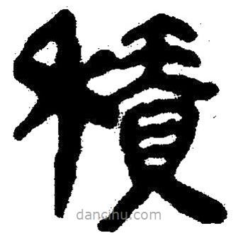 簡帛寫的隸書積