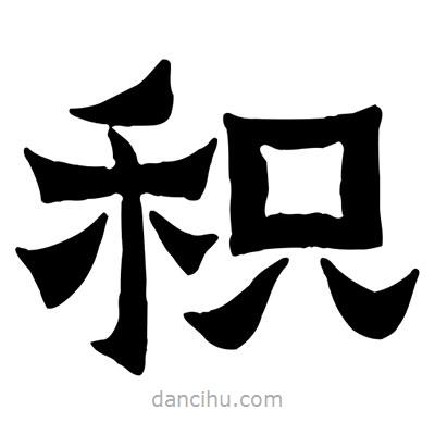 佚名寫的隸書積