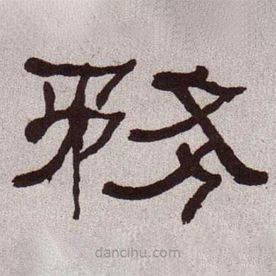 何紹基寫的隸書務