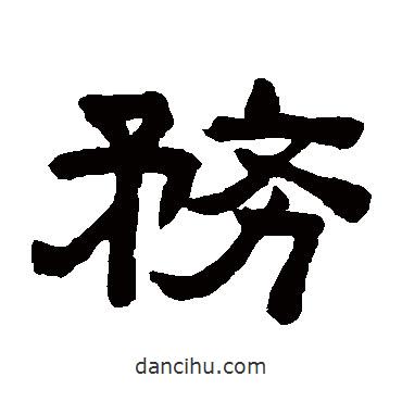 陳鴻壽寫的隸書務