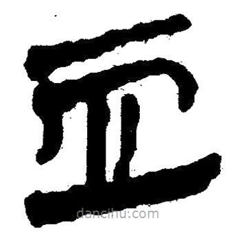 簡帛寫的隸書血