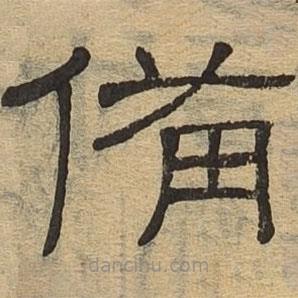 隸辨寫的隸書備