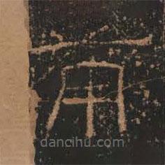 禮器碑寫的隸書備