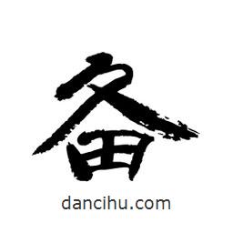 顧建平寫的隸書備