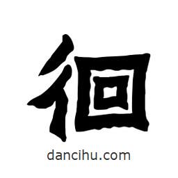 張錦昌寫(xiě)的隸書(shū)徊