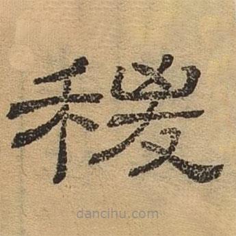 隶辨写的隶书稷