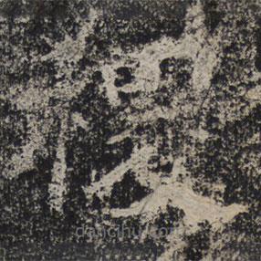 北齊人寫的隸書稷