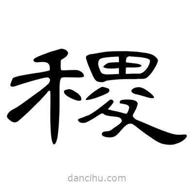 陳文瀚寫的隸書稷
