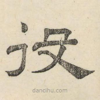 婁機(jī)寫的隸書役