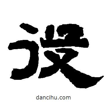 唐玄宗寫的隸書役