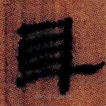 簡(jiǎn)帛寫的隸書身