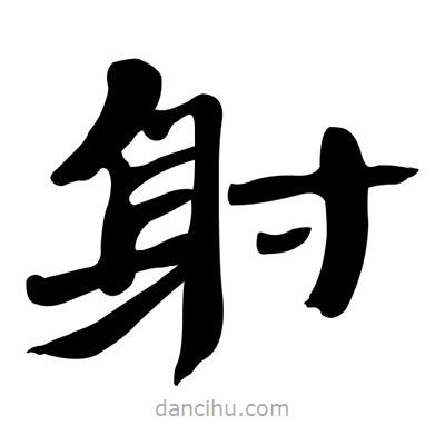 張有清寫(xiě)的隸書(shū)射