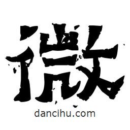 佚名写的隶书微