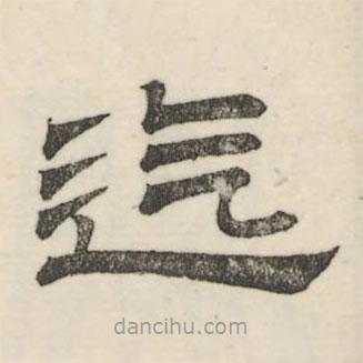 婁機寫的隸書迄