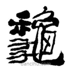鄭板橋寫的隸書秋