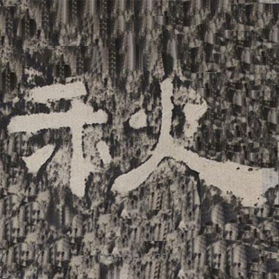 孔宙碑寫的隸書秋