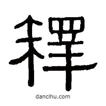 黃葆戉寫的隸書釋