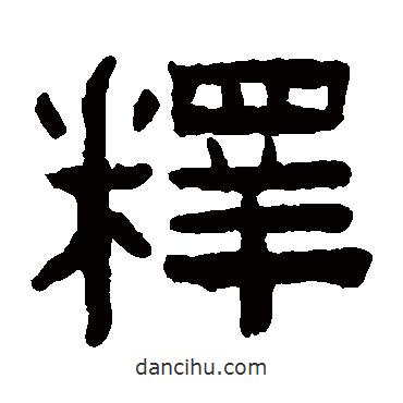 陳鴻壽寫的隸書釋