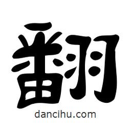 佚名寫的隸書翻