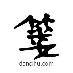 漢簡寫的隸書簍