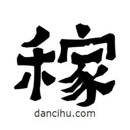 梁培生寫的隸書稼
