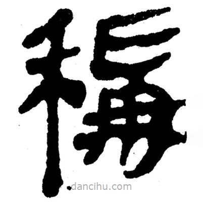 簡(jiǎn)帛寫的隸書稱