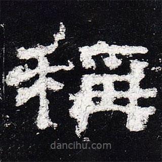 史晨碑寫的隸書稱