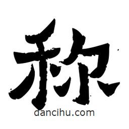 佚名寫的隸書稱