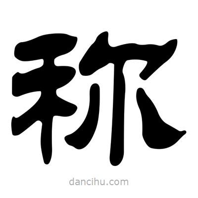 劉炳森寫的隸書稱